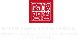 男的舔女的下面激情免费视频网站深圳市城市空间规划建筑设计有限公司
